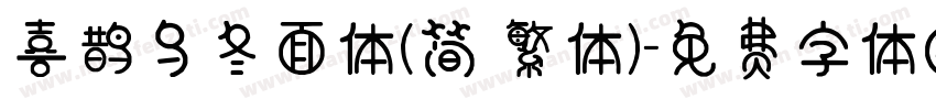 喜鹊乌冬面体(简 繁体)字体转换